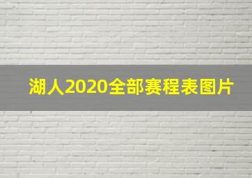 湖人2020全部赛程表图片