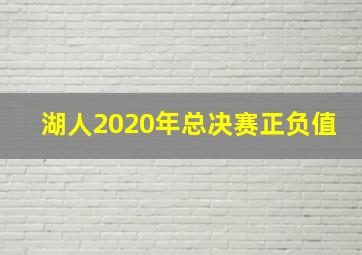 湖人2020年总决赛正负值