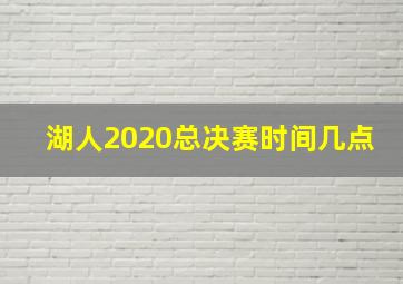 湖人2020总决赛时间几点