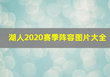 湖人2020赛季阵容图片大全