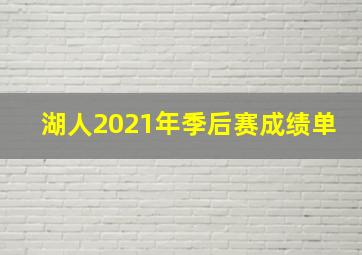 湖人2021年季后赛成绩单