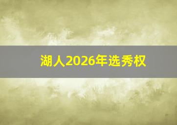 湖人2026年选秀权