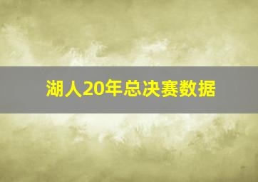 湖人20年总决赛数据