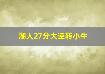 湖人27分大逆转小牛