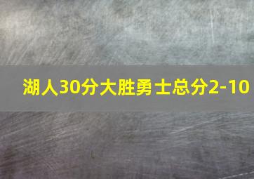 湖人30分大胜勇士总分2-10