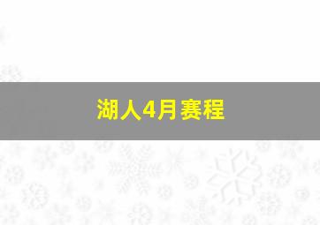 湖人4月赛程