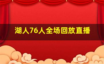 湖人76人全场回放直播