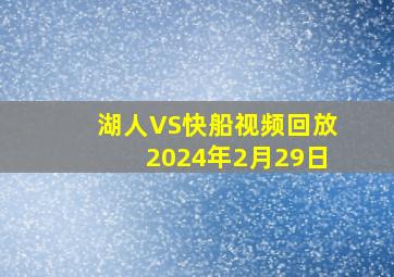 湖人VS快船视频回放2024年2月29日