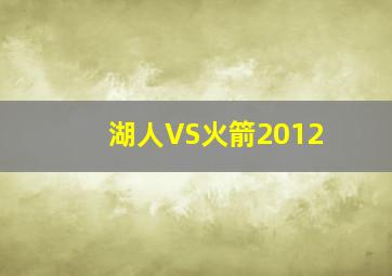 湖人VS火箭2012