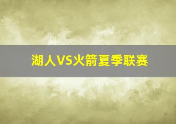 湖人VS火箭夏季联赛