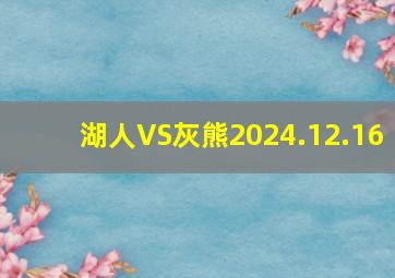 湖人VS灰熊2024.12.16