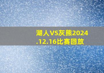 湖人VS灰熊2024.12.16比赛回放