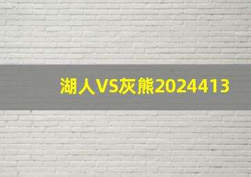 湖人VS灰熊2024413