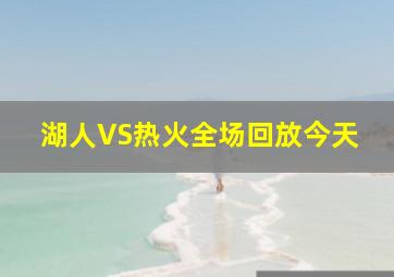 湖人VS热火全场回放今天