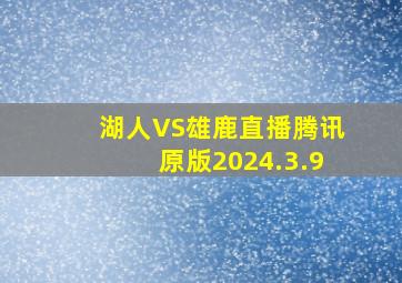 湖人VS雄鹿直播腾讯原版2024.3.9