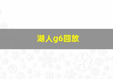 湖人g6回放