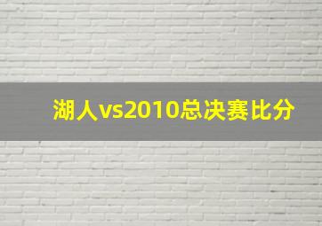 湖人vs2010总决赛比分