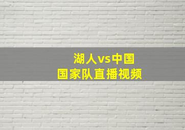 湖人vs中国国家队直播视频