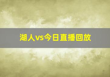 湖人vs今日直播回放