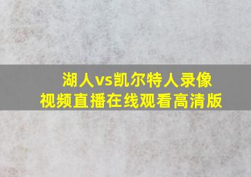 湖人vs凯尔特人录像视频直播在线观看高清版