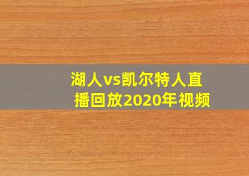 湖人vs凯尔特人直播回放2020年视频