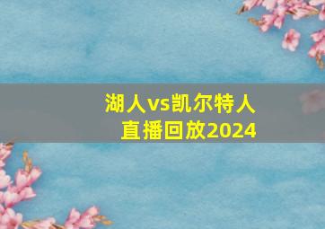 湖人vs凯尔特人直播回放2024