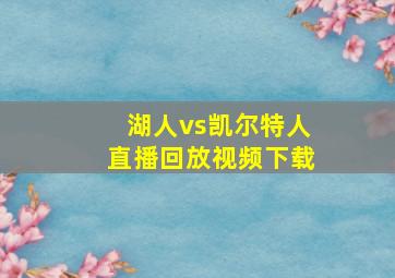 湖人vs凯尔特人直播回放视频下载