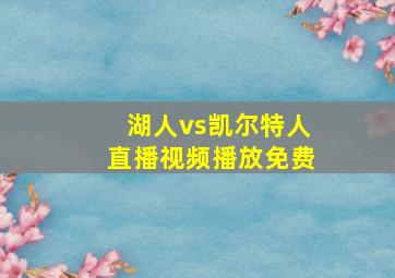 湖人vs凯尔特人直播视频播放免费