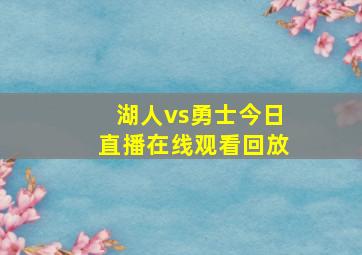 湖人vs勇士今日直播在线观看回放