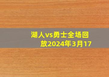 湖人vs勇士全场回放2024年3月17