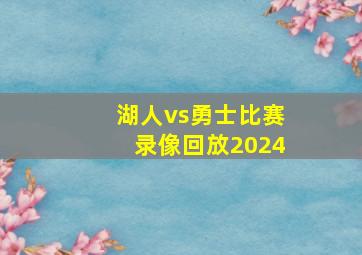 湖人vs勇士比赛录像回放2024