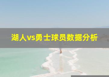 湖人vs勇士球员数据分析