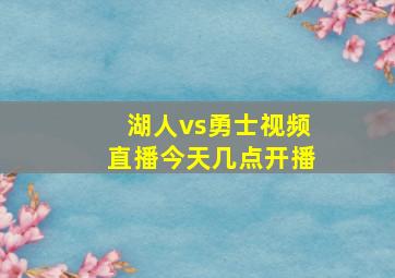 湖人vs勇士视频直播今天几点开播