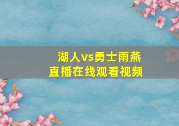 湖人vs勇士雨燕直播在线观看视频