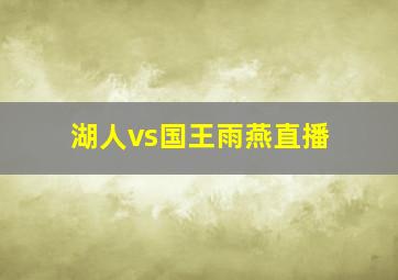 湖人vs国王雨燕直播