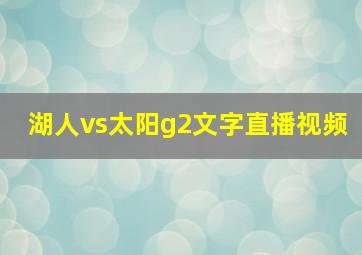 湖人vs太阳g2文字直播视频