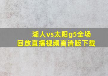 湖人vs太阳g5全场回放直播视频高清版下载