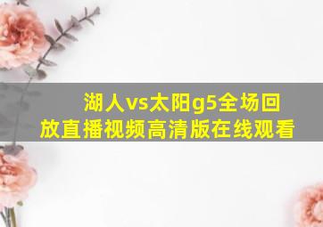 湖人vs太阳g5全场回放直播视频高清版在线观看