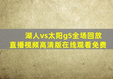 湖人vs太阳g5全场回放直播视频高清版在线观看免费