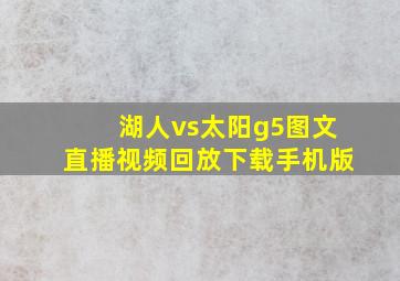 湖人vs太阳g5图文直播视频回放下载手机版