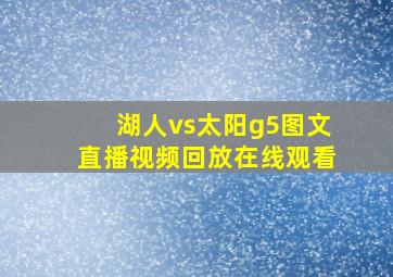 湖人vs太阳g5图文直播视频回放在线观看