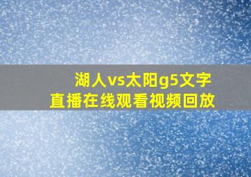 湖人vs太阳g5文字直播在线观看视频回放