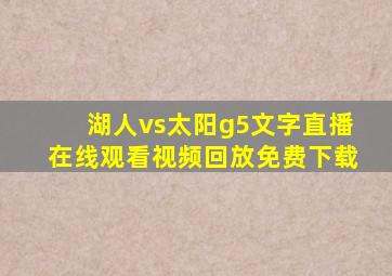 湖人vs太阳g5文字直播在线观看视频回放免费下载