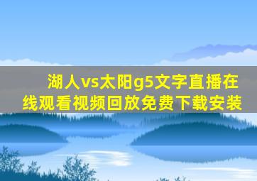 湖人vs太阳g5文字直播在线观看视频回放免费下载安装