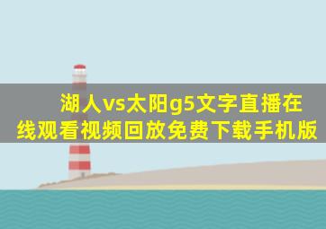 湖人vs太阳g5文字直播在线观看视频回放免费下载手机版