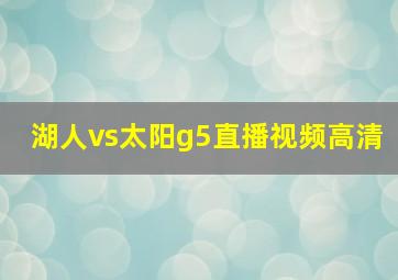 湖人vs太阳g5直播视频高清