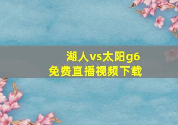 湖人vs太阳g6免费直播视频下载