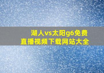 湖人vs太阳g6免费直播视频下载网站大全