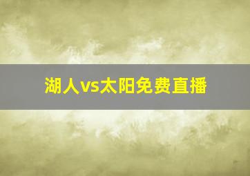 湖人vs太阳免费直播