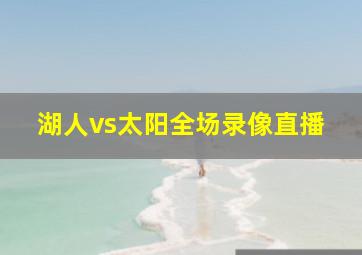 湖人vs太阳全场录像直播